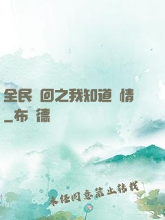 全民輪回之我知道劇情