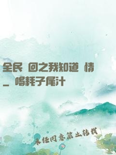 全民輪回之我知道劇情