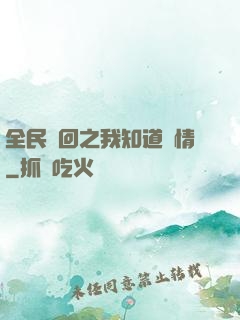 全民輪回之我知道劇情