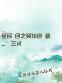 全民輪回之我知道劇情