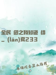 全民輪回之我知道劇情