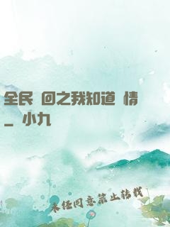 全民輪回之我知道劇情