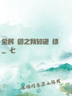 全民輪回之我知道劇情