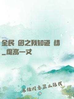 全民輪回之我知道劇情
