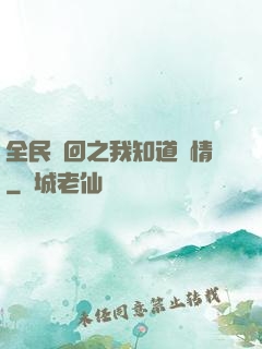 全民輪回之我知道劇情