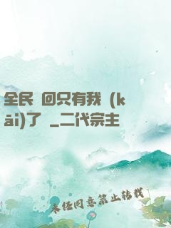 全民輪回只有我開(kāi)了掛