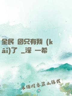 全民輪回只有我開(kāi)了掛