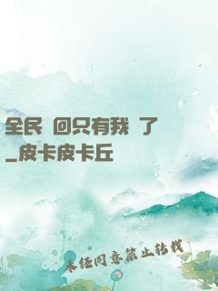 全民輪回只有我開了掛