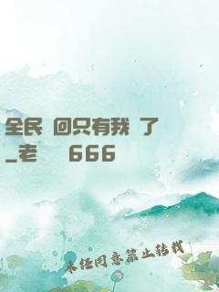 全民輪回只有我開了掛