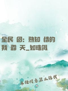 全民輪回：熟知劇情的我稱霸諸天