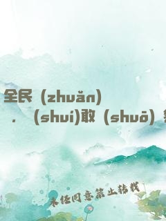 全民轉(zhuǎn)職，誰(shuí)敢說(shuō)劍客是垃圾職業(yè)