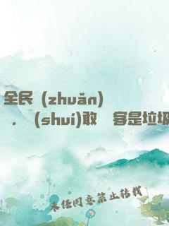 全民轉(zhuǎn)職，誰(shuí)敢說劍客是垃圾職業(yè)