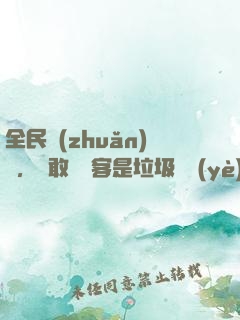 全民轉(zhuǎn)職，誰敢說劍客是垃圾職業(yè)