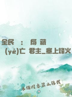 全民轉職：開局隱藏職業(yè)亡靈君主
