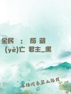 全民轉職：開局隱藏職業(yè)亡靈君主