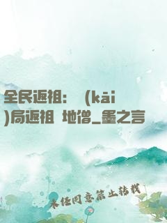 全民返祖：開(kāi)局返祖掃地僧