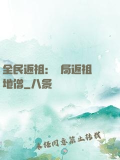 全民返祖：開局返祖掃地僧