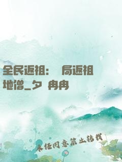 全民返祖：開局返祖掃地僧