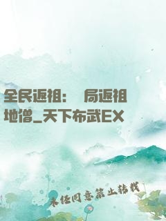全民返祖：開局返祖掃地僧