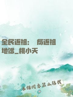 全民返祖：開局返祖掃地僧