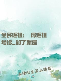 全民返祖：開局返祖掃地僧