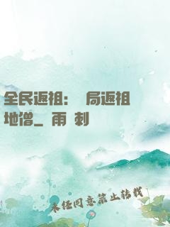 全民返祖：開局返祖掃地僧