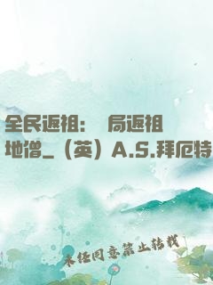 全民返祖：開局返祖掃地僧