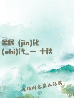 全民進(jìn)化時(shí)代