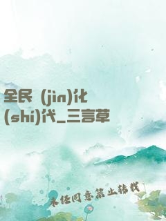 全民進(jìn)化時(shí)代