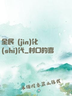 全民進(jìn)化時(shí)代