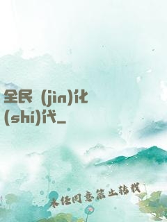 全民進(jìn)化時(shí)代