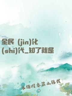 全民進(jìn)化時(shí)代
