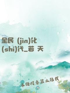 全民進(jìn)化時(shí)代