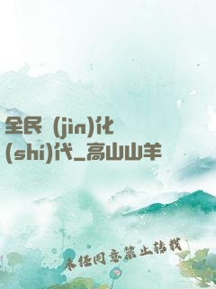 全民進(jìn)化時(shí)代