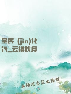 全民進(jìn)化時代