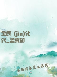 全民進(jìn)化時代
