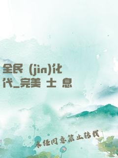 全民進(jìn)化時代