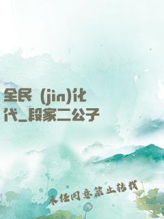 全民進(jìn)化時代