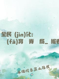 全民進(jìn)化：茍發(fā)育從雙脊龍開局