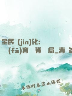 全民進(jìn)化：茍發(fā)育從雙脊龍開局