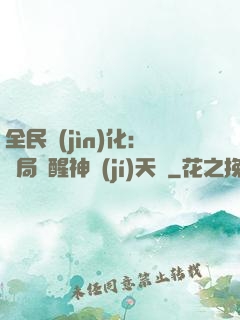 全民進(jìn)化：開局覺醒神級(jí)天賦