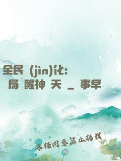 全民進(jìn)化：開局覺醒神級天賦