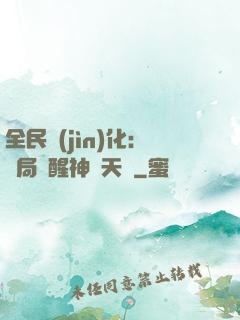全民進(jìn)化：開局覺醒神級天賦