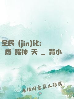 全民進(jìn)化：開局覺醒神級天賦