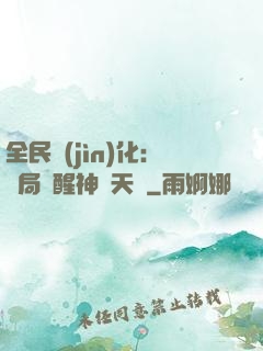 全民進(jìn)化：開局覺醒神級天賦
