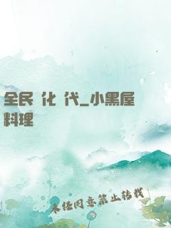 全民進化時代