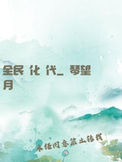 全民進化時代