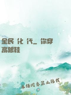 全民進化時代