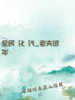 全民進化時代