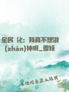 全民進化：我真不想做戰(zhàn)神啊